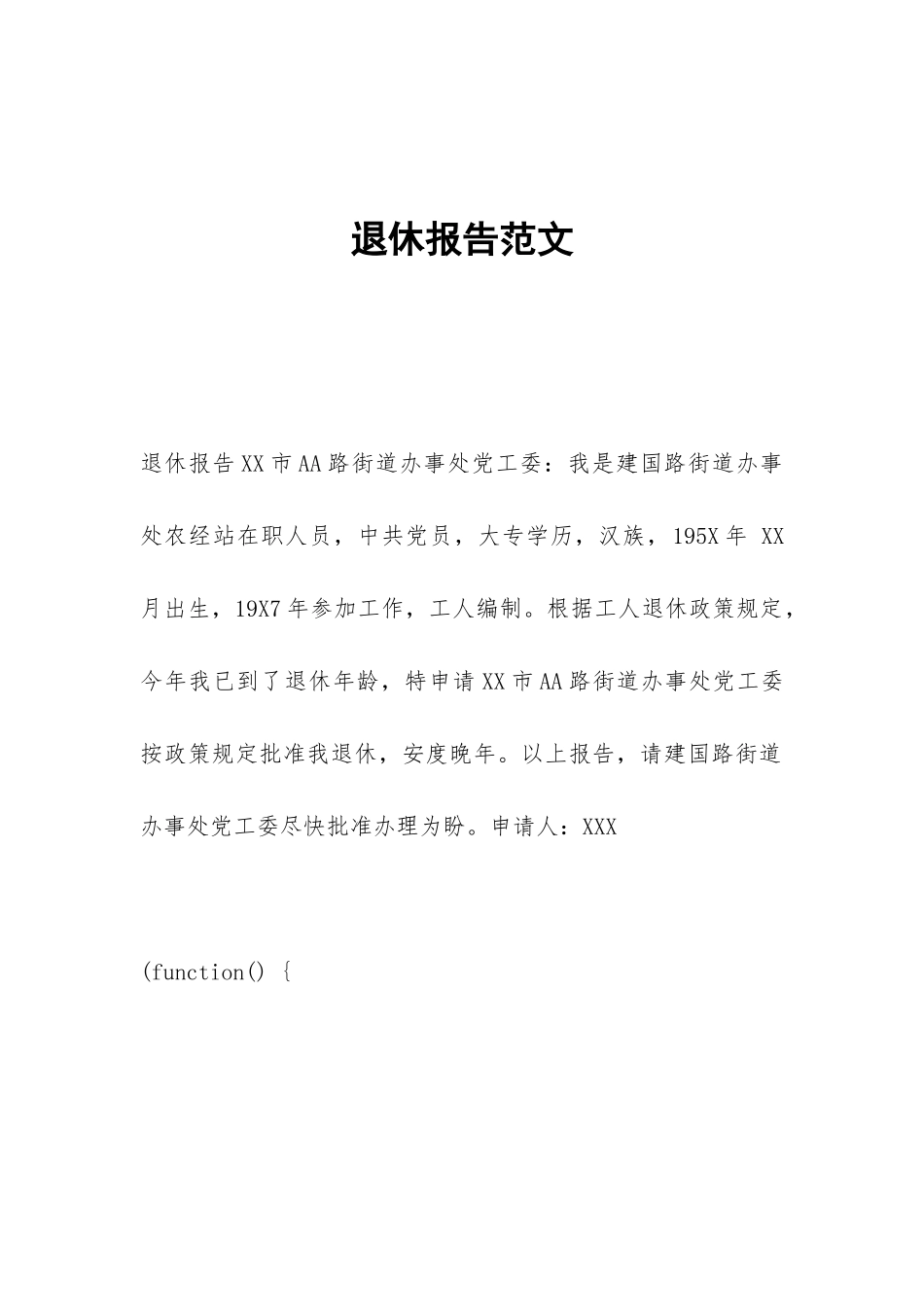 退休报告范文_第1页