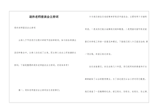 退休教师座谈会主持词