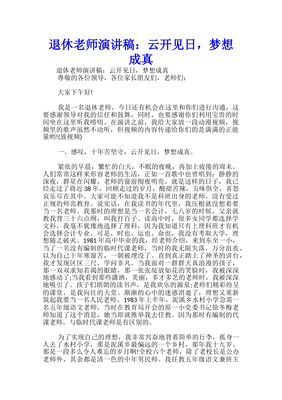 退休教师演讲稿：云开见日-梦想成真-_第1页