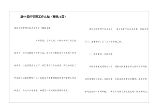 退休教师管理工作总结