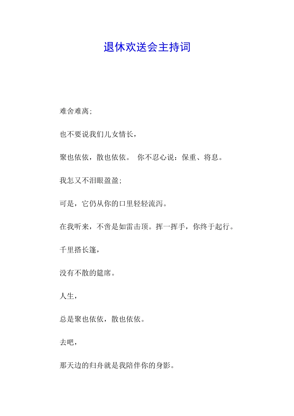 退休欢送会主持词_第1页