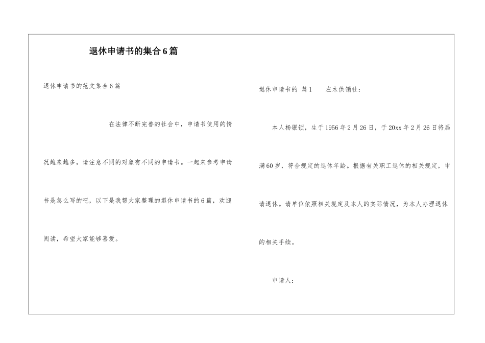 退休申请书的集合6篇_第1页