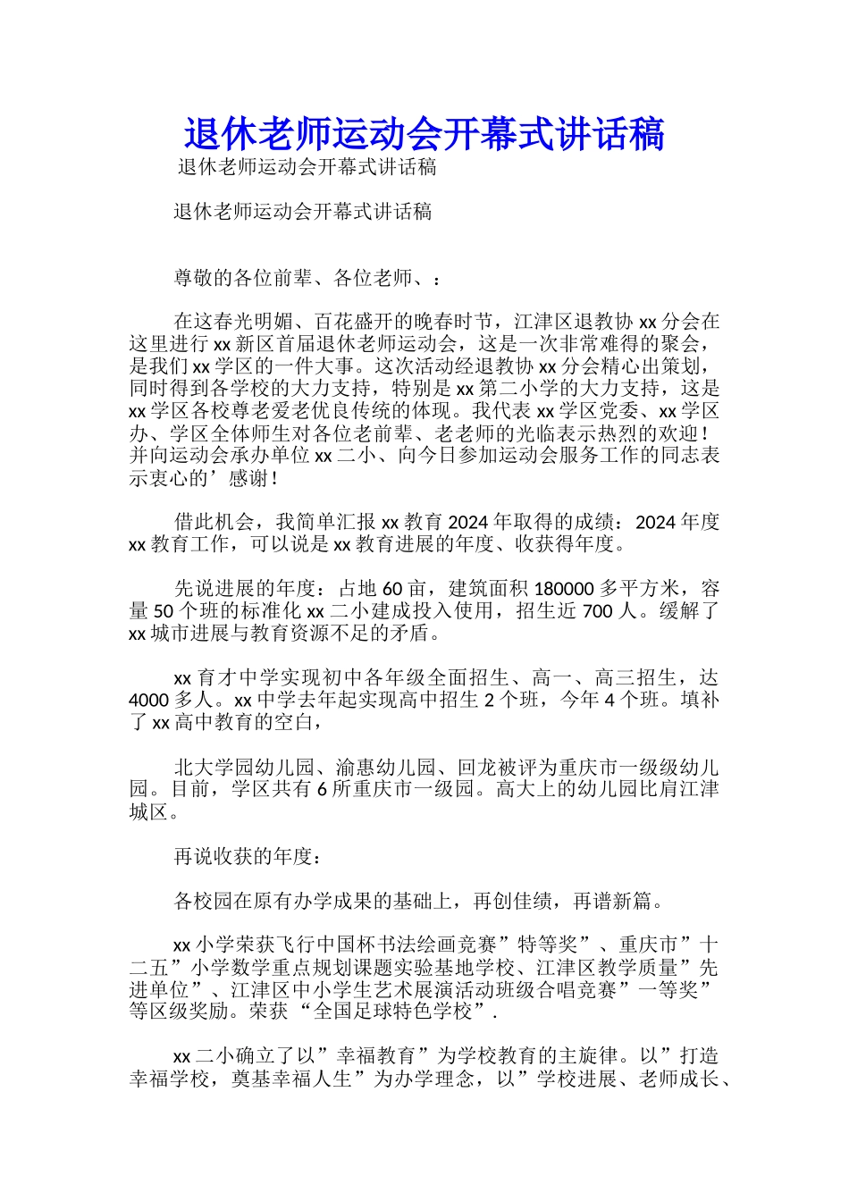 退休教师运动会开幕式讲话稿_第1页