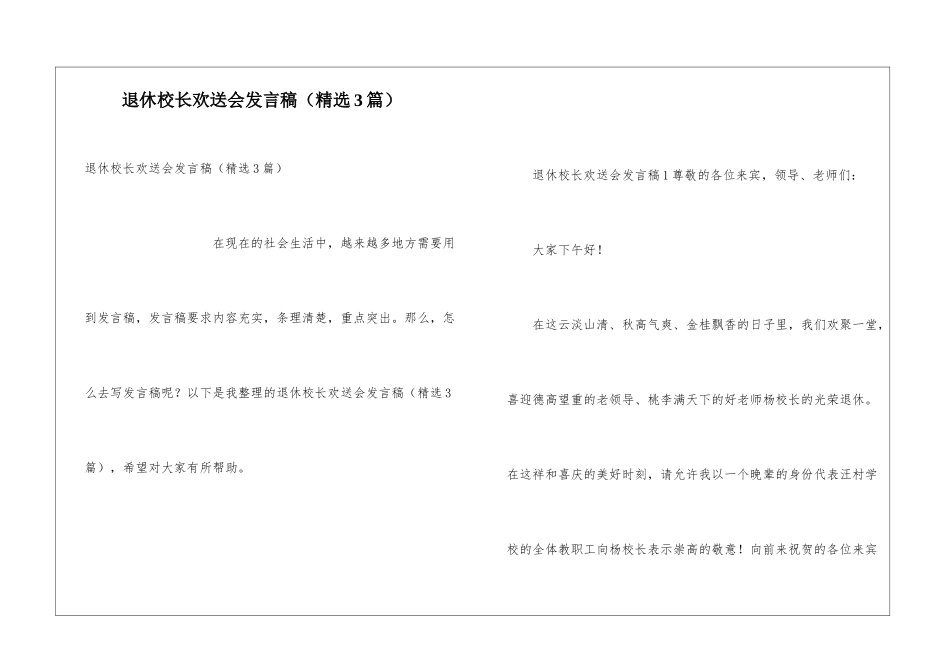 退休校长欢送会发言稿_第1页