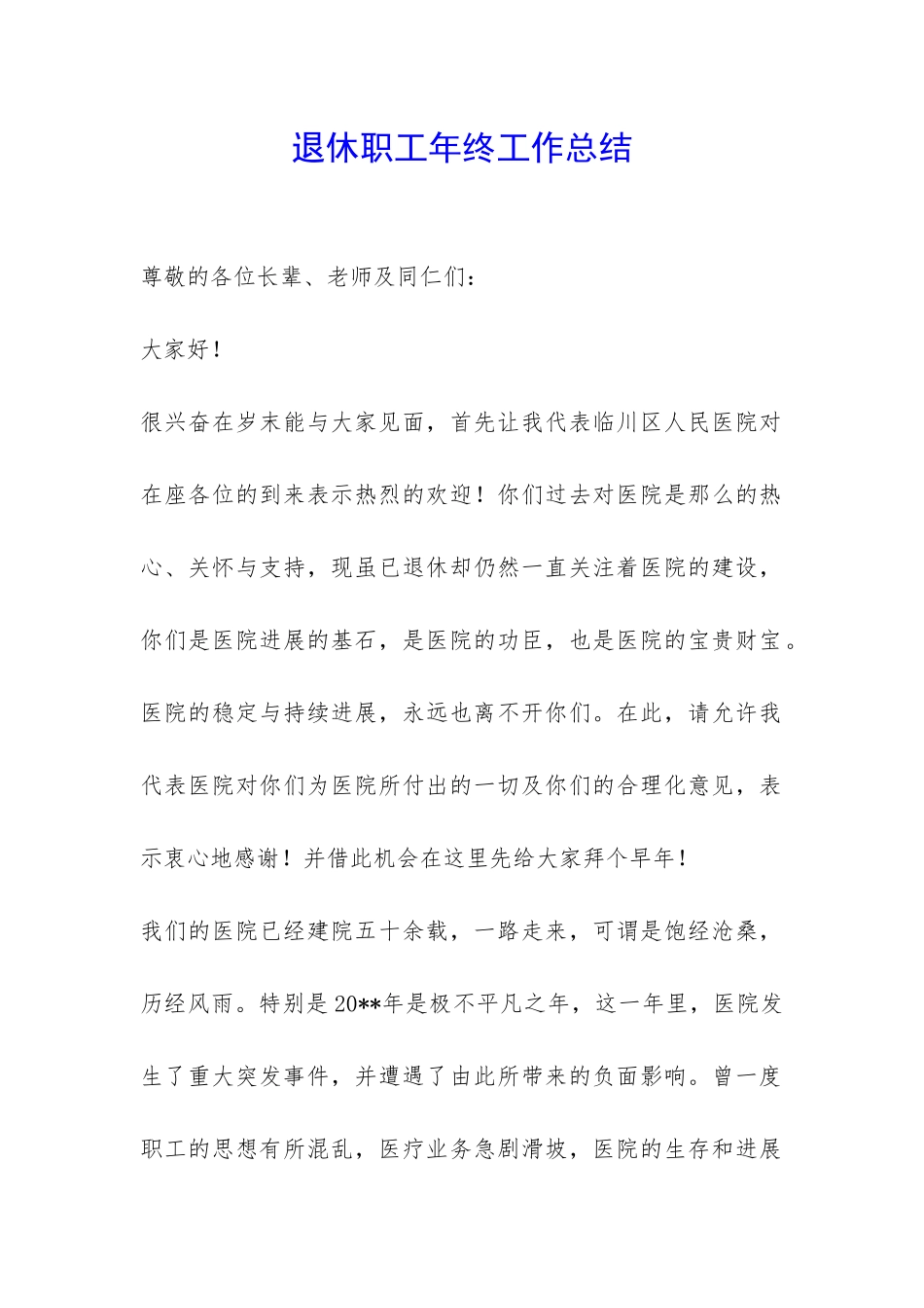 退休职工年终工作总结-_第1页