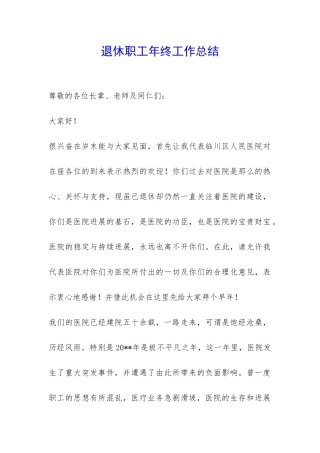 退休职工年终工作总结-