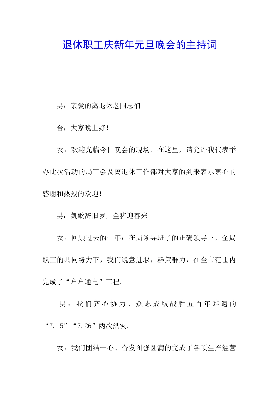 退休职工庆新年元旦晚会的主持词_第1页