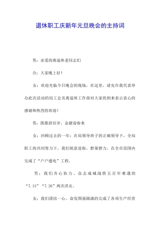 退休职工庆新年元旦晚会的主持词