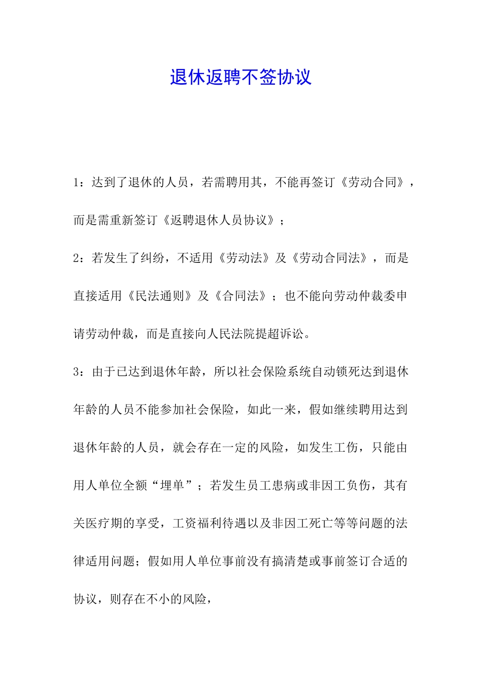 退休返聘不签协议_第1页