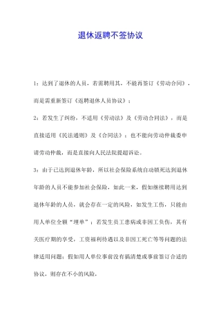 退休返聘不签协议