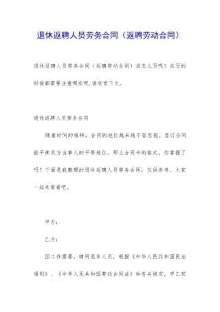 退休返聘人员劳务合同(返聘劳动合同)