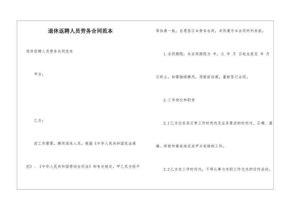 退休返聘人员劳务合同范本_第1页