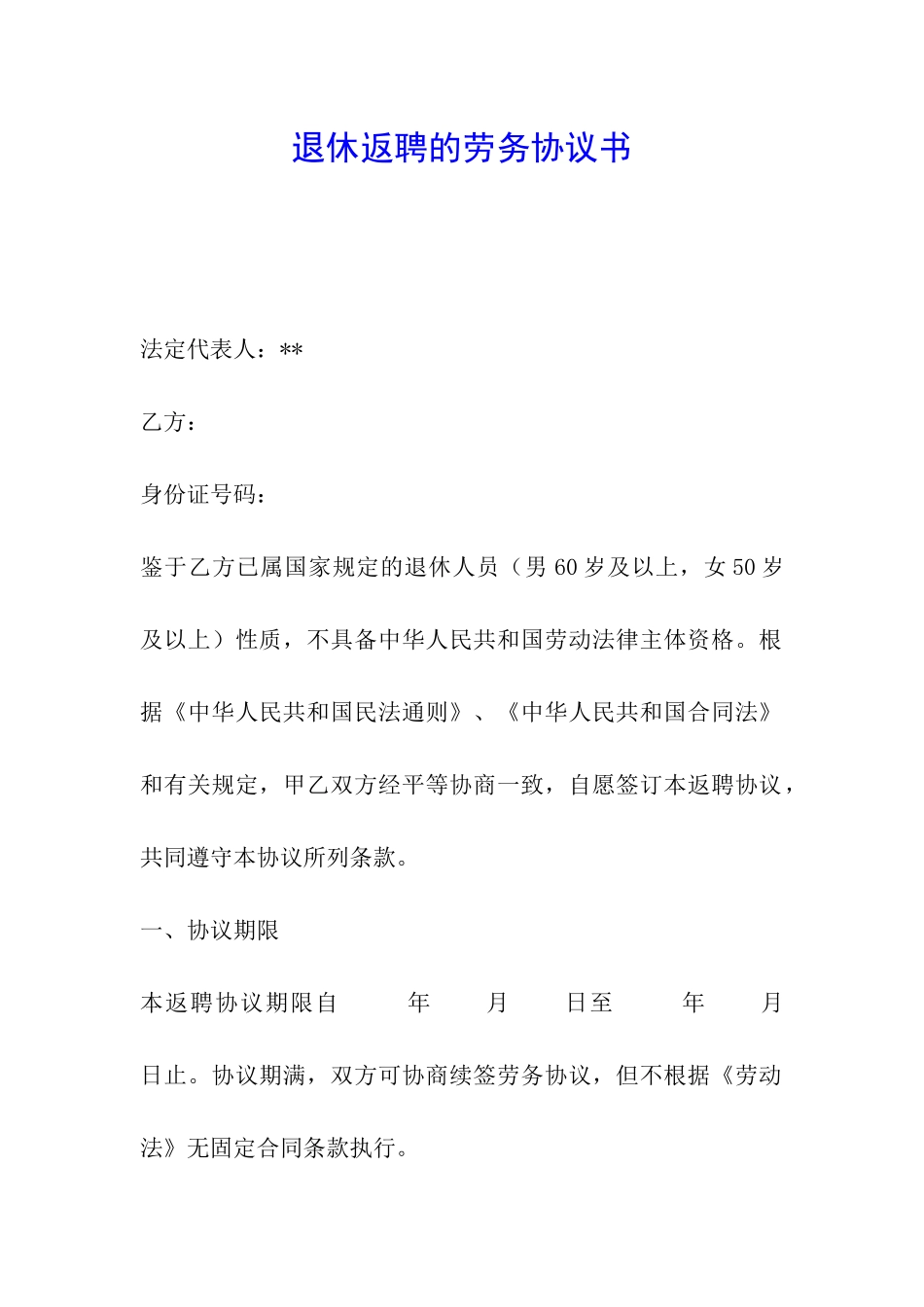 退休返聘的劳务协议书_第1页