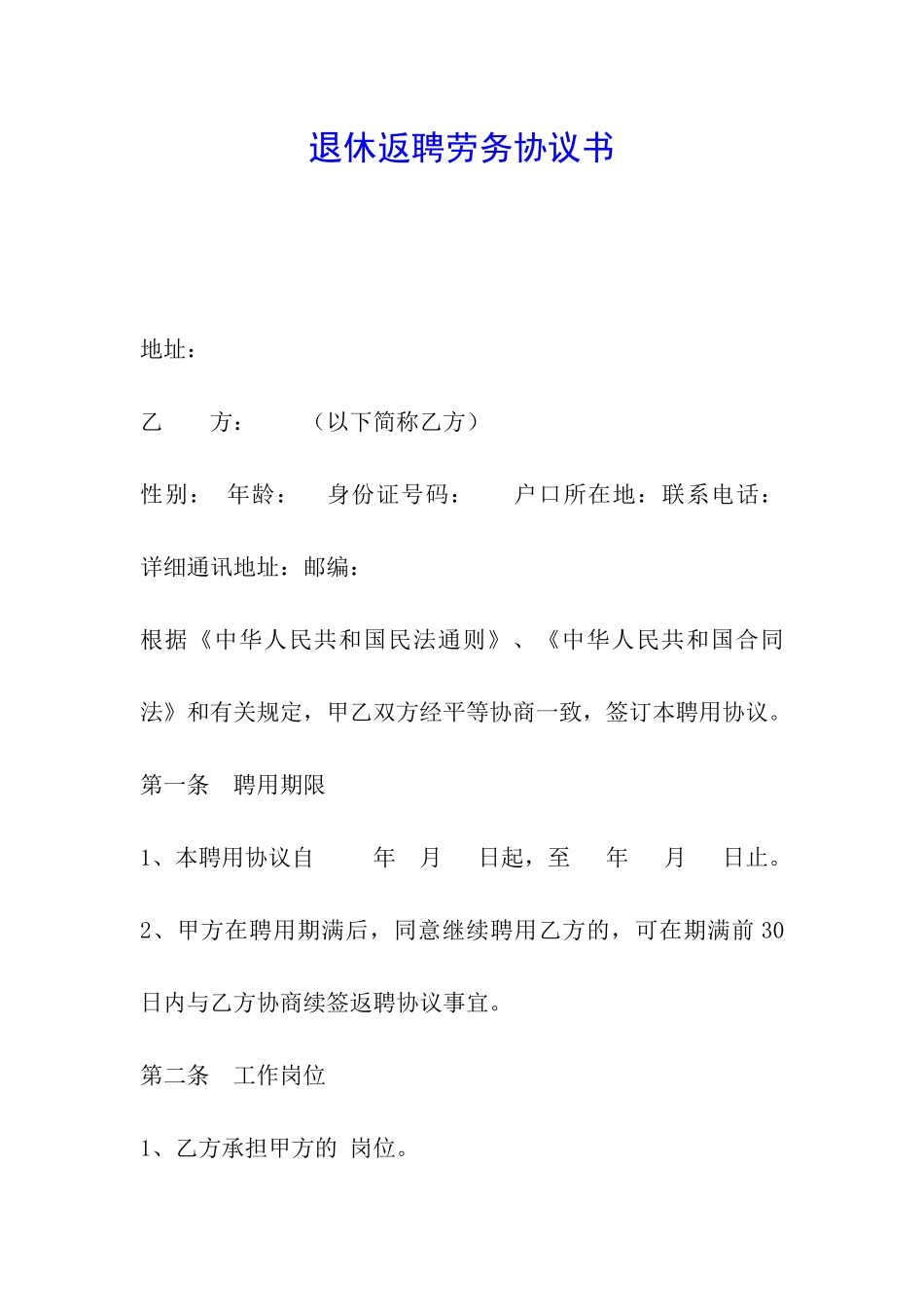 退休返聘劳务协议书_第1页