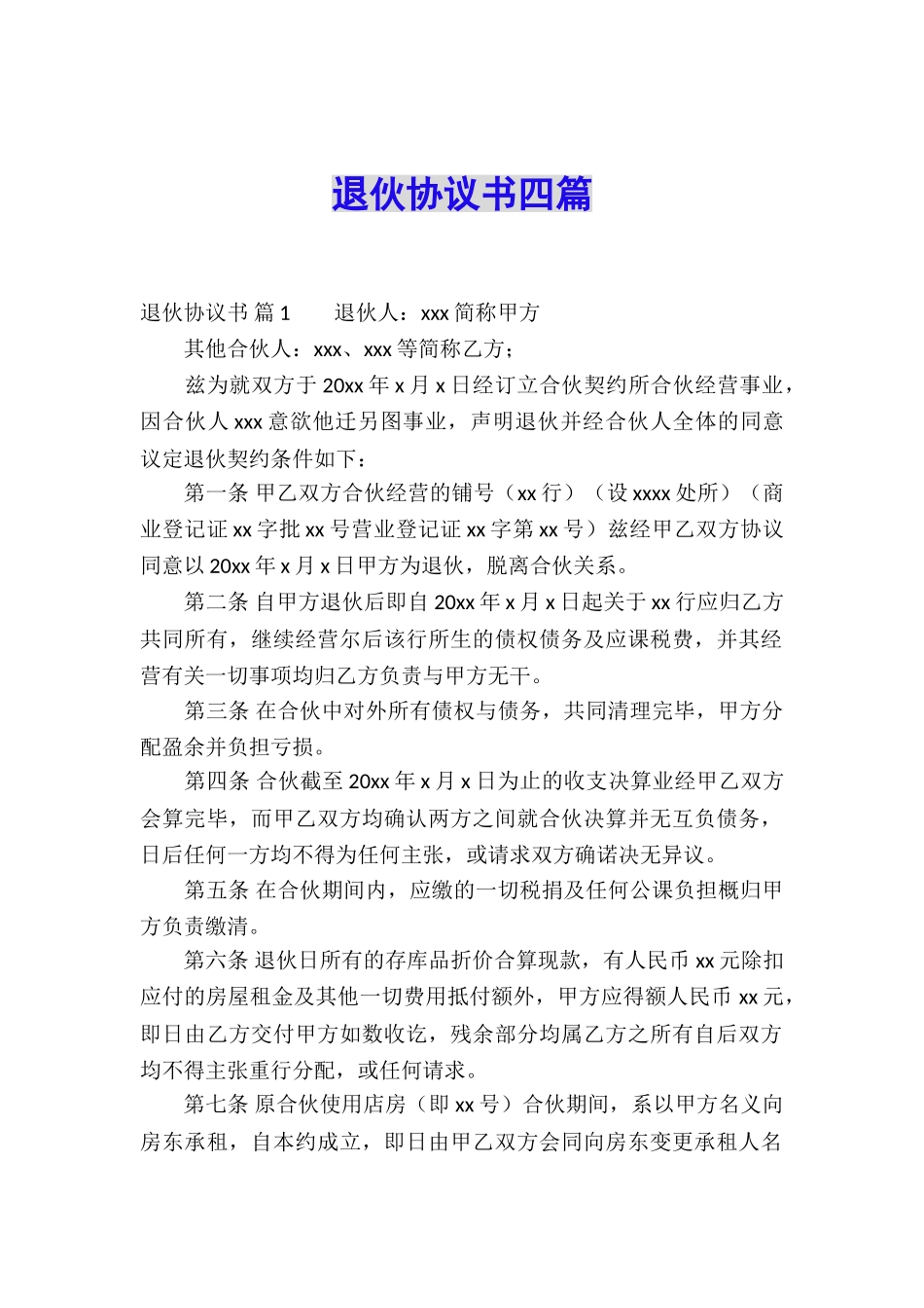 退伙协议书四篇_第1页