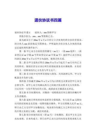 退伙协议书四篇