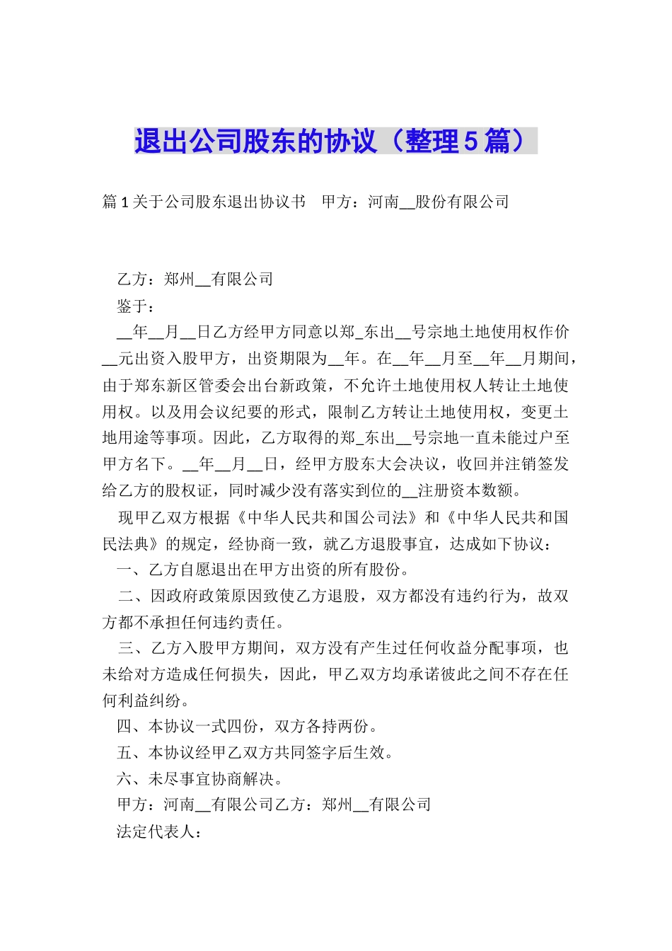 退出公司股东的协议_第1页
