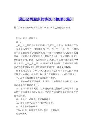 退出公司股东的协议