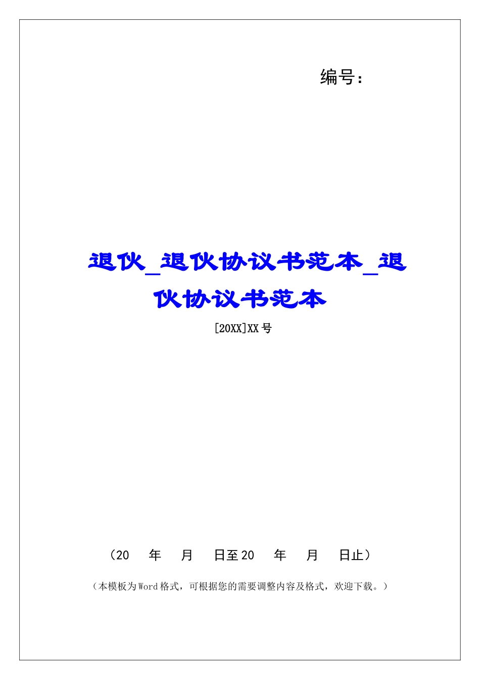 退伙退伙协议书范本退伙协议书范本_第1页