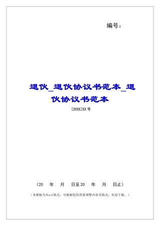 退伙退伙协议书范本退伙协议书范本
