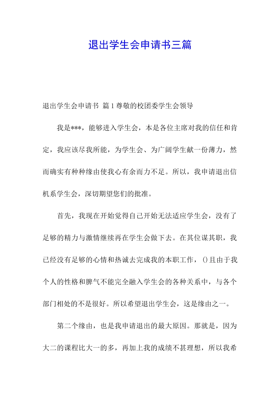 退出学生会申请书三篇_第1页