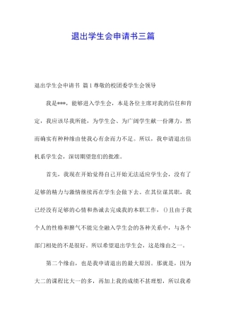 退出学生会申请书三篇