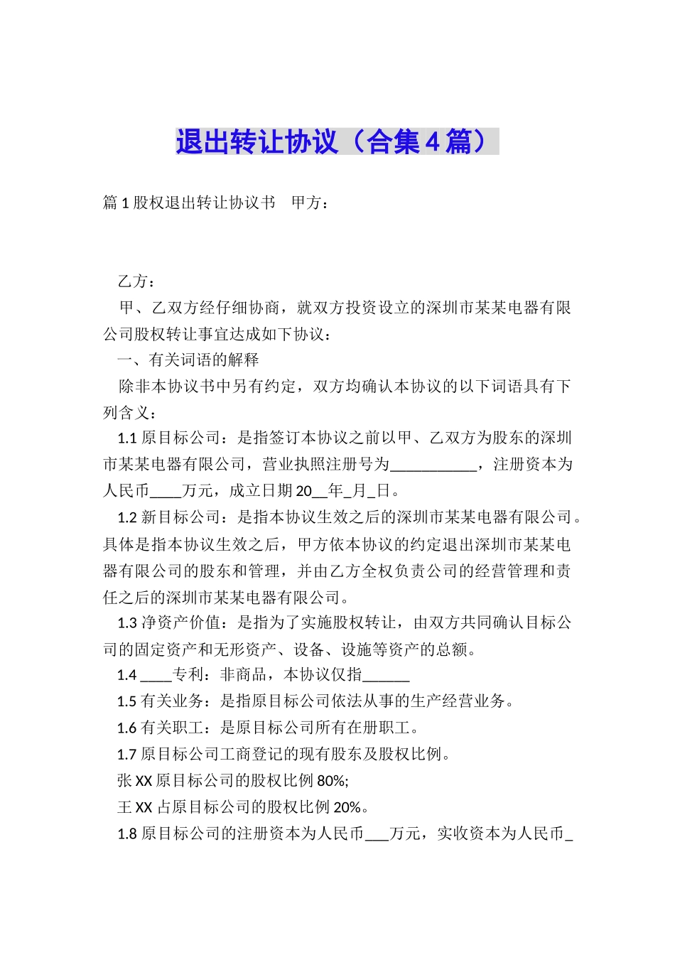 退出转让协议_第1页