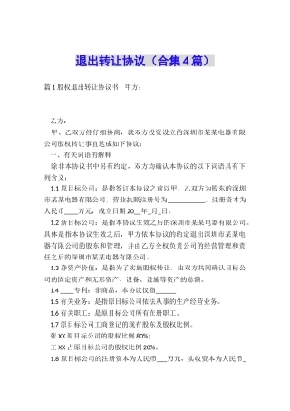 退出转让协议