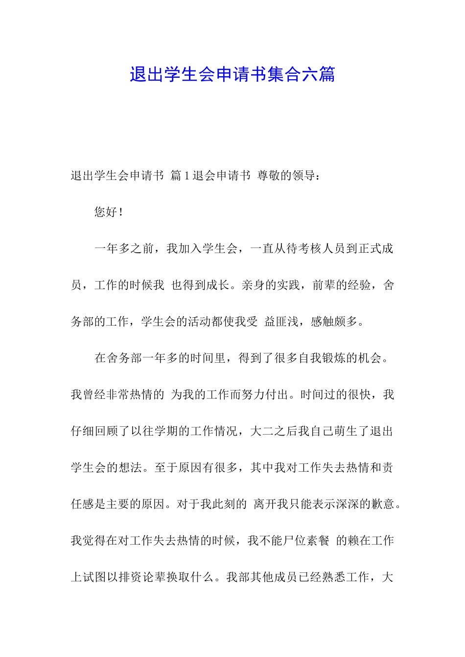 退出学生会申请书集合六篇_第1页