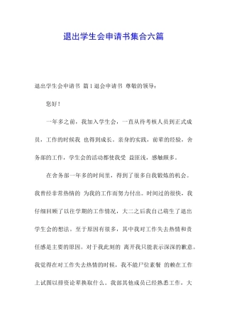 退出学生会申请书集合六篇