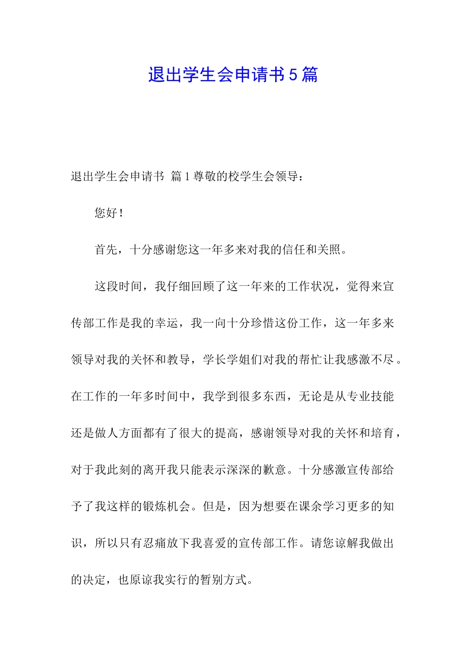 退出学生会申请书5篇_第1页