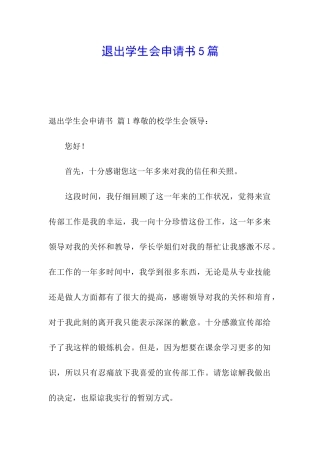 退出学生会申请书5篇