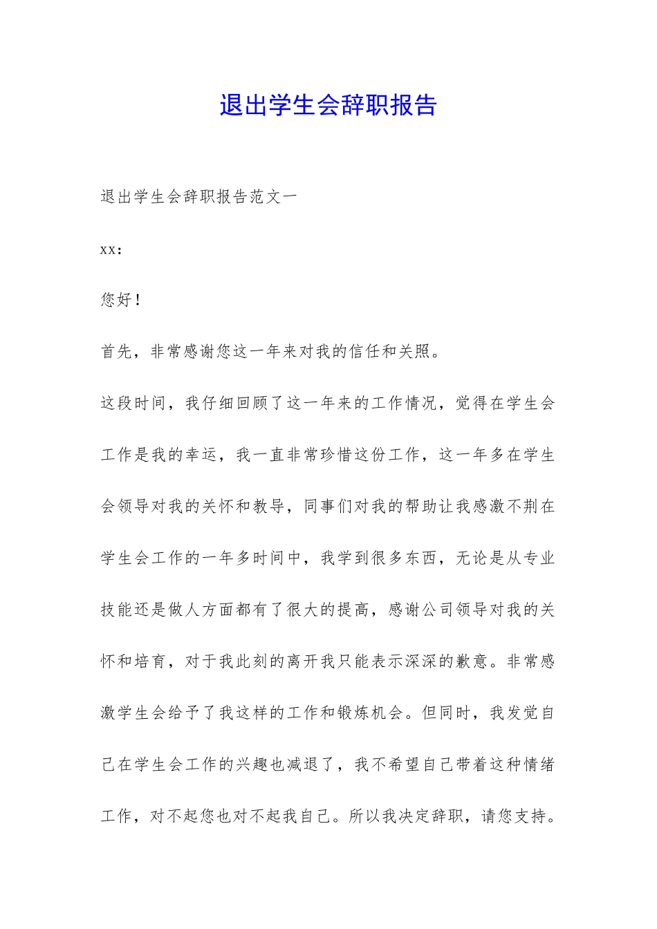 退出学生会辞职报告-_第1页