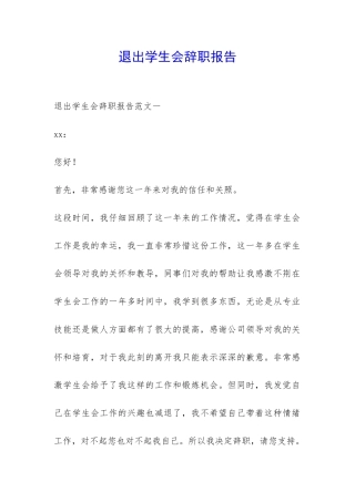 退出学生会辞职报告-