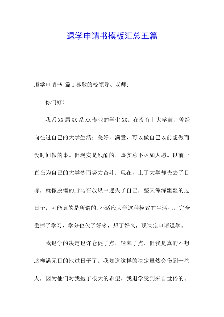 退学申请书模板汇总五篇_第1页