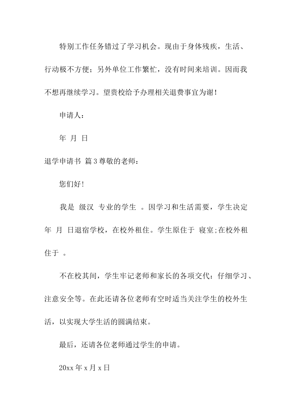 退学申请书模板汇总五篇_第3页