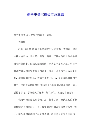 退学申请书模板汇总五篇