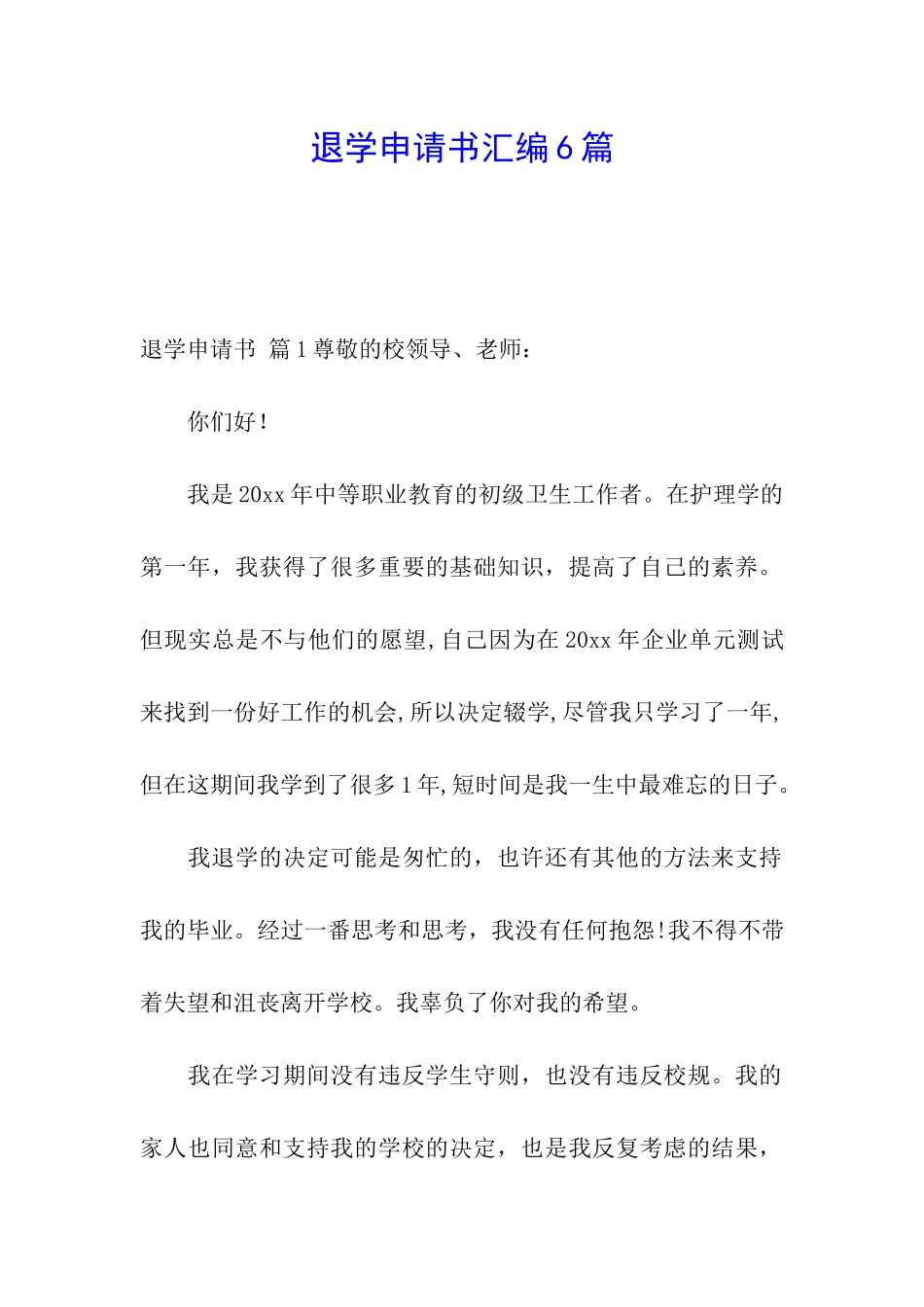 退学申请书汇编6篇_第1页