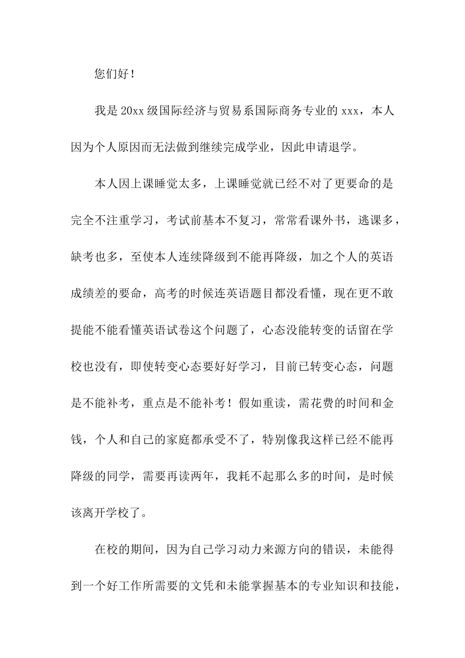 退学申请书汇编6篇_第3页