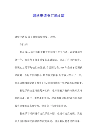 退学申请书汇编6篇