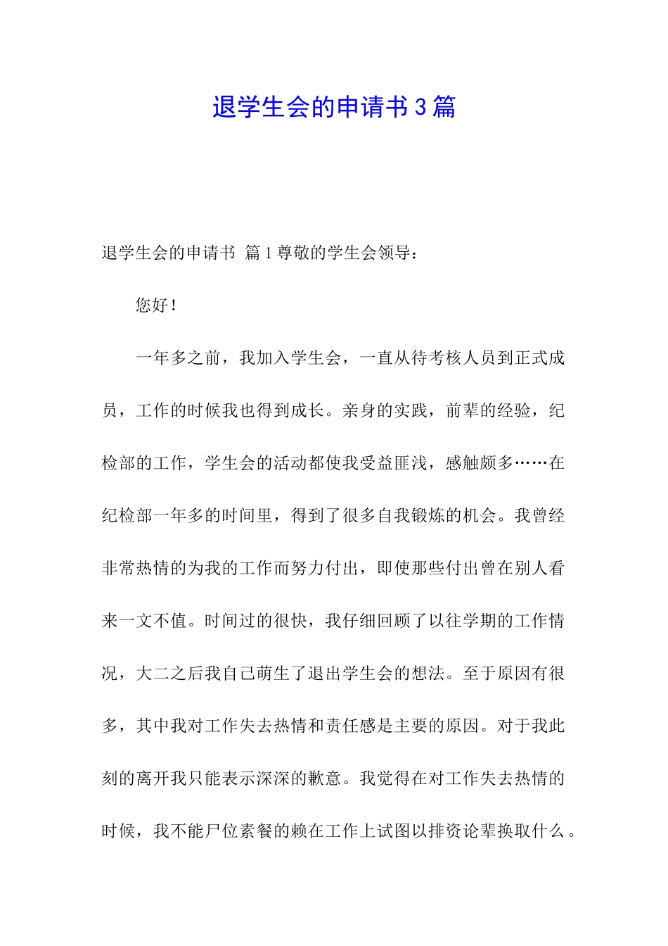 退学生会的申请书3篇_第1页