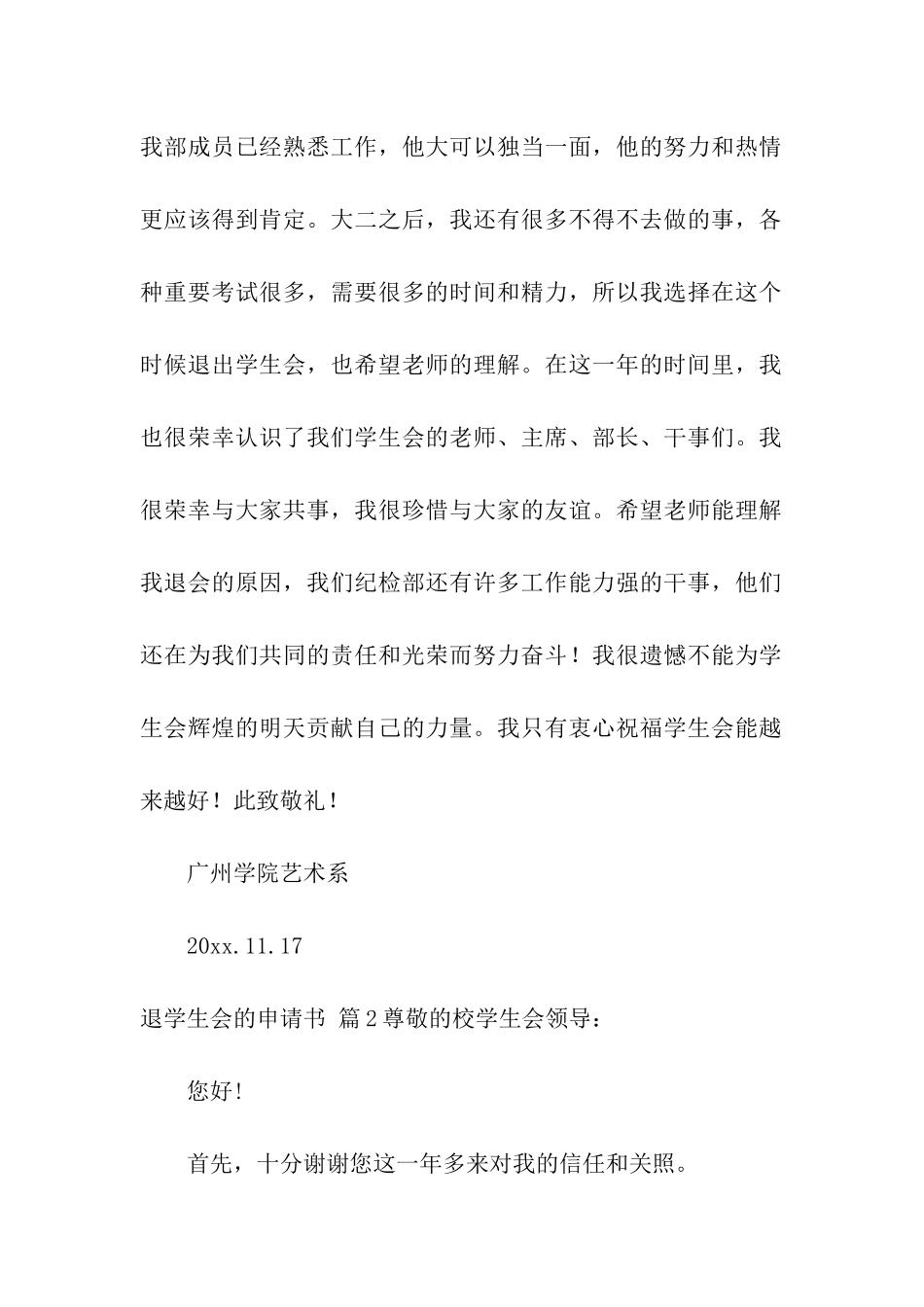 退学生会的申请书3篇_第2页