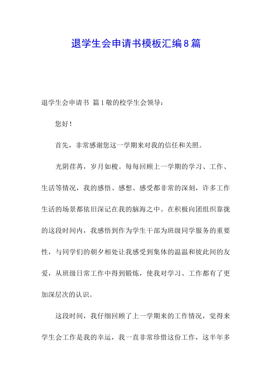 退学生会申请书模板汇编8篇_第1页