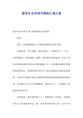 退学生会申请书模板汇编8篇