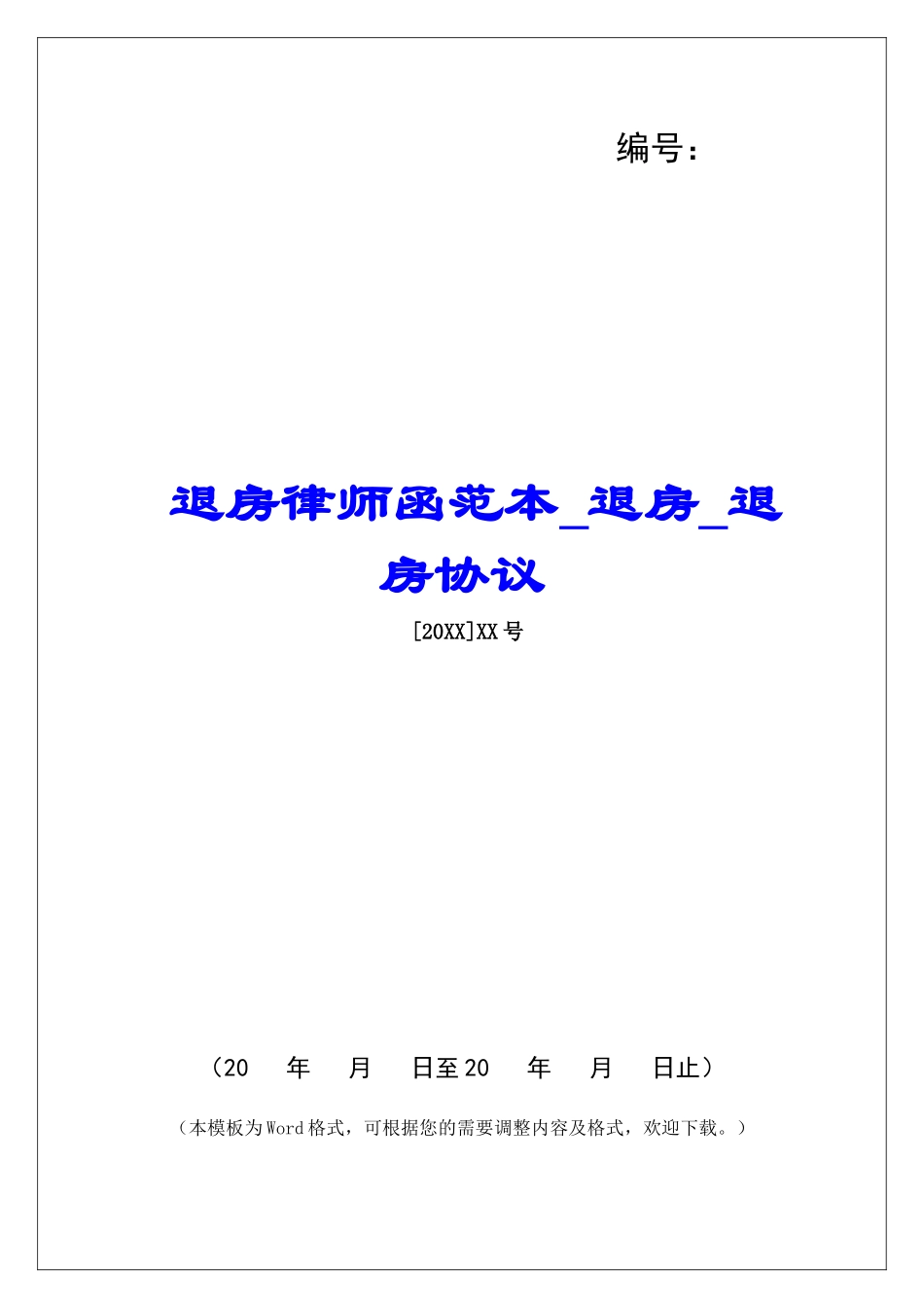 退房律师函范本退房退房协议_第1页