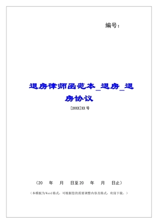 退房律师函范本退房退房协议