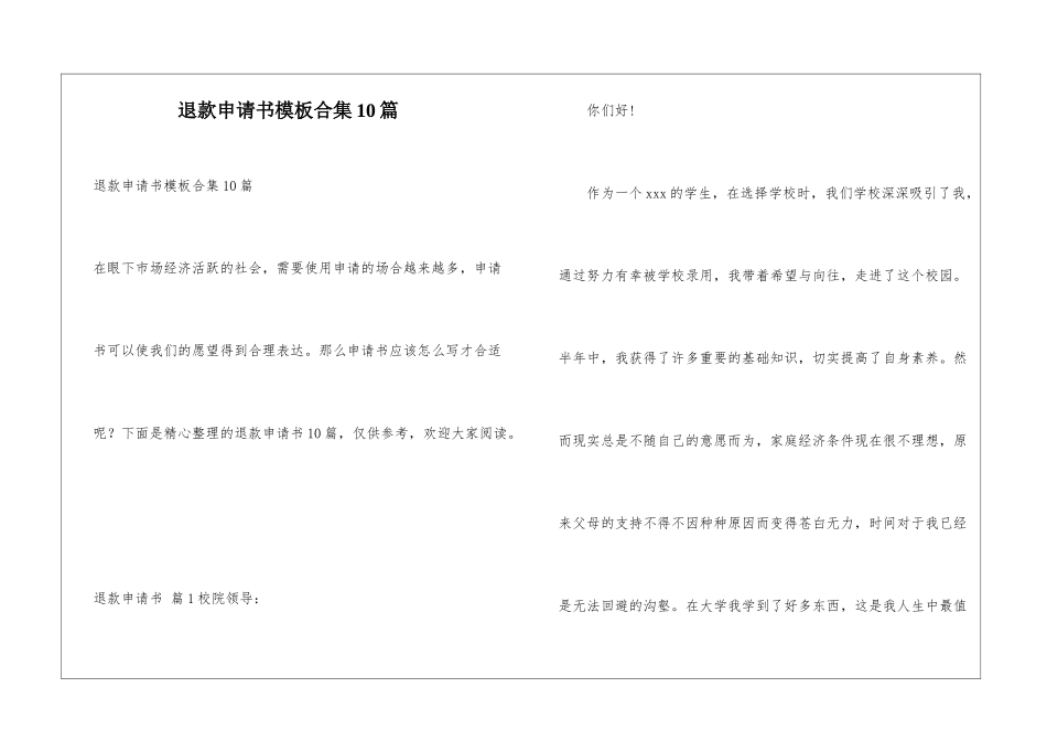 退款申请书模板合集10篇_第1页