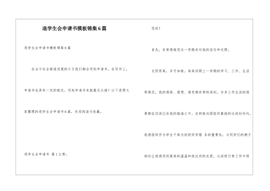 退学生会申请书模板锦集6篇_第1页