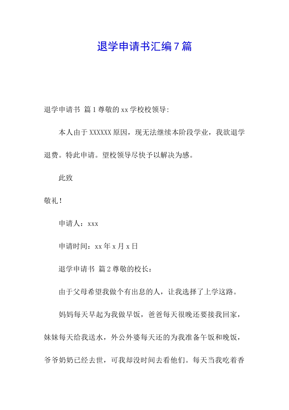 退学申请书汇编7篇_第1页