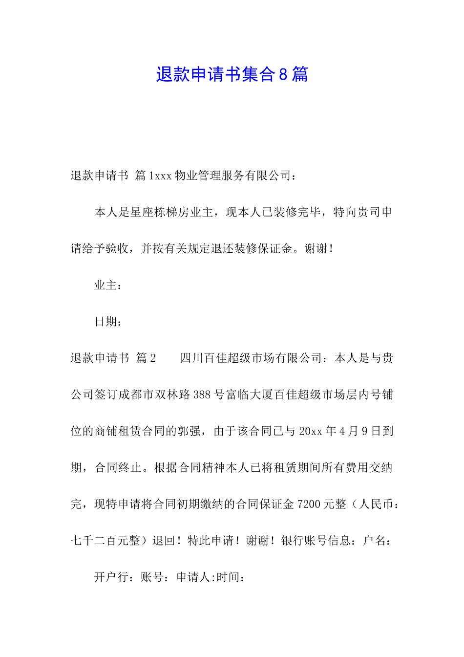 退款申请书集合8篇_第1页